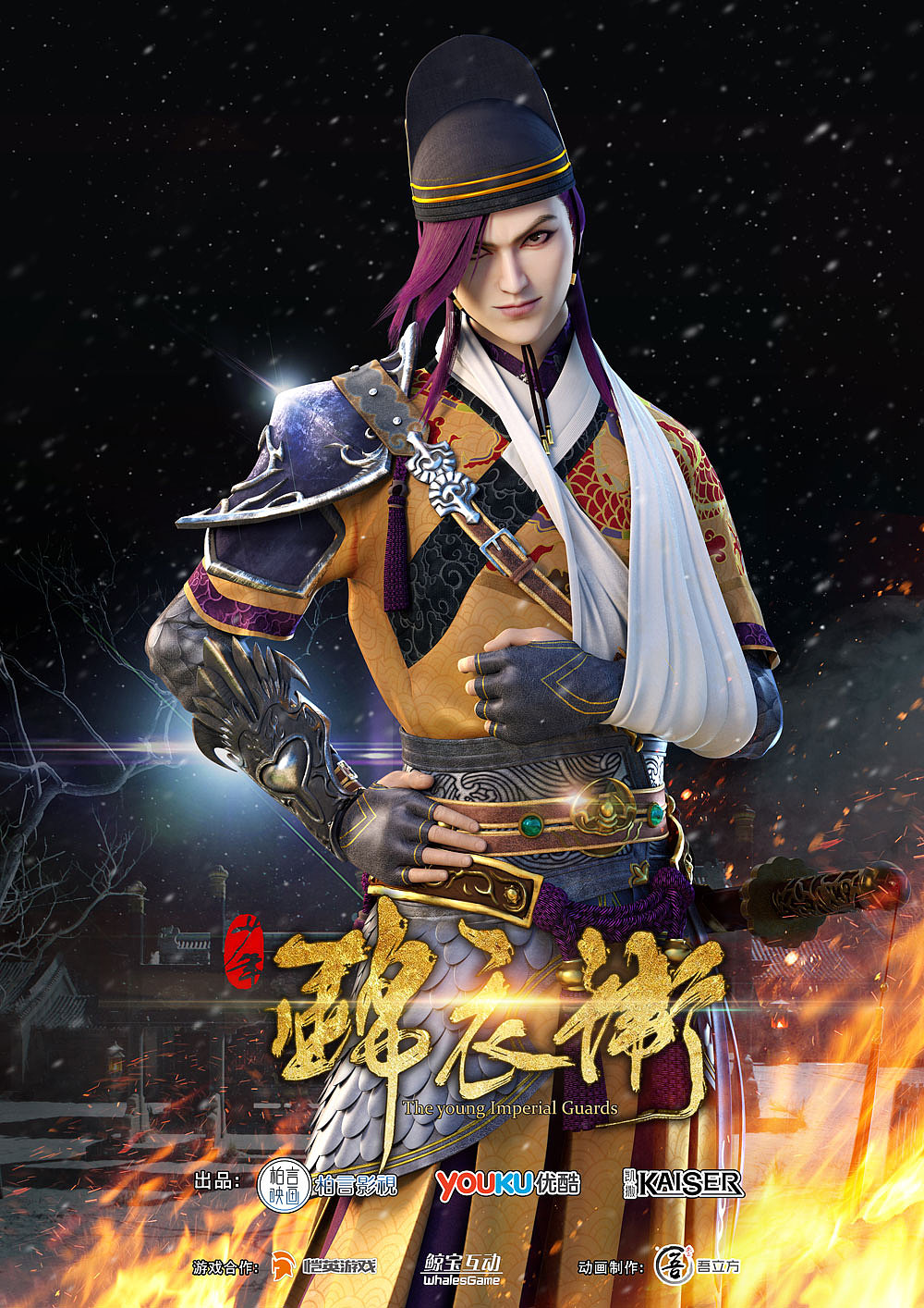 少年锦衣卫第一期海报