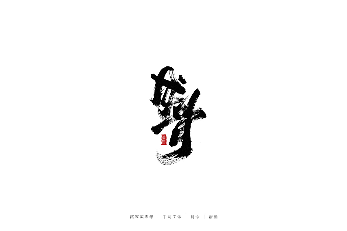 手写字体（图ZMjMzNjc2ODg0） - 字体/字形 - 站酷设计师清墨设计原创素材 - 站酷ZCOOL