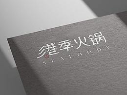 Brand 2020 港季火锅