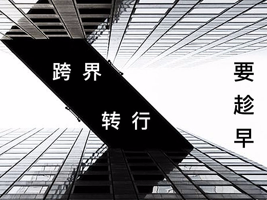 跨界／转行要趁早，软装设计带给你无数可能性！
