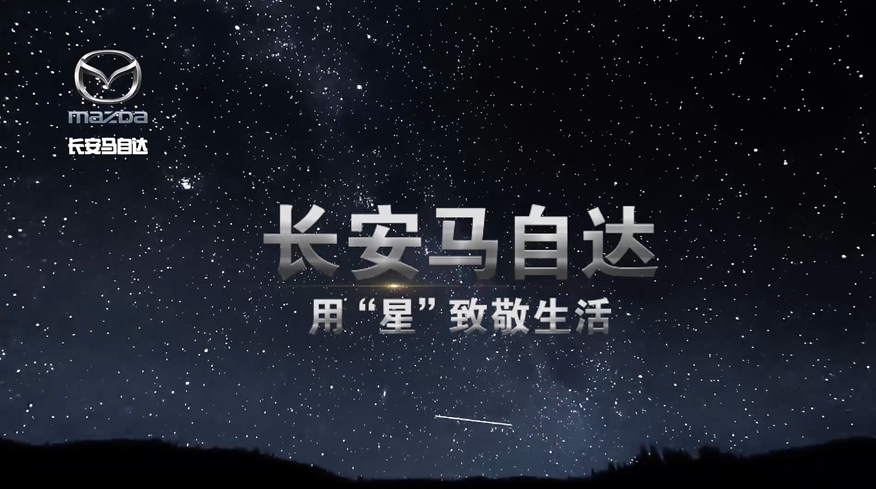 长安马自达 长白山站星生活 拍摄剪辑（图ZMTIyMDkyNjEy） - 影视后期 - 站酷设计师延视原创素材 - 站酷ZCOOL