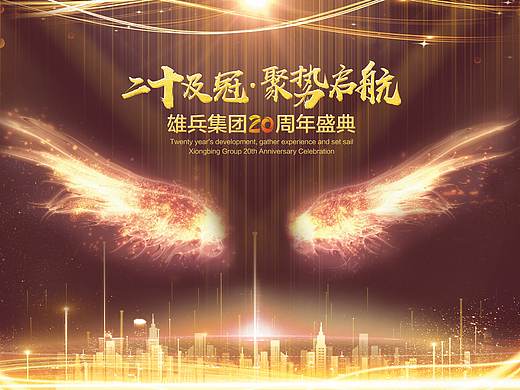 雄兵20周年