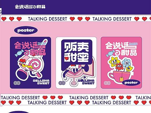 主KV设计|品牌设计-会说话的甜品