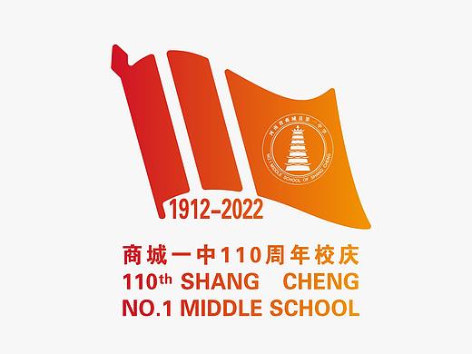 商城一中110周年校庆标志