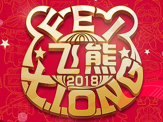 广告宣传-年会活动设计