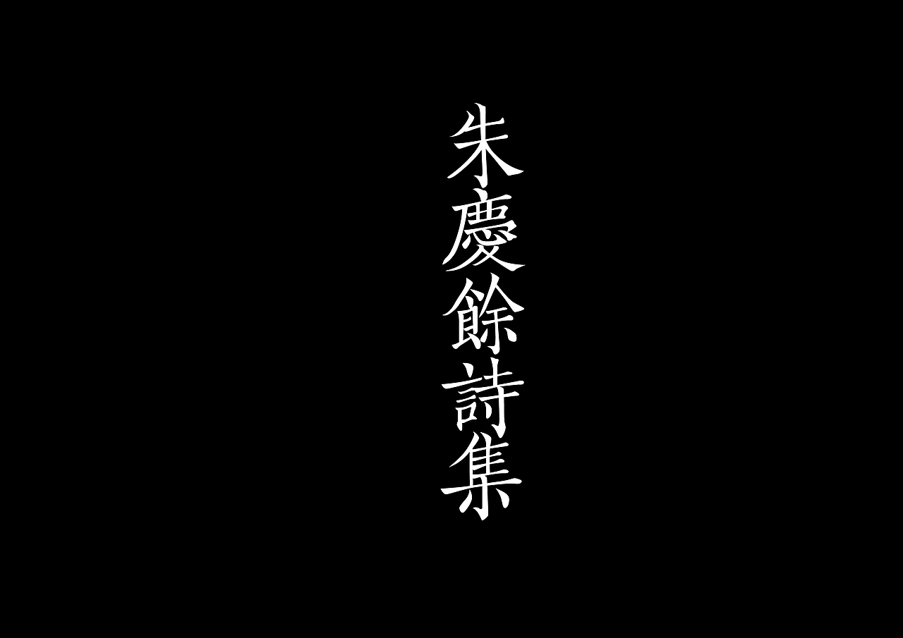 每日一练 朱庆余诗集|平面|字体/字形|流流刘刘_原创作品-站酷zcool