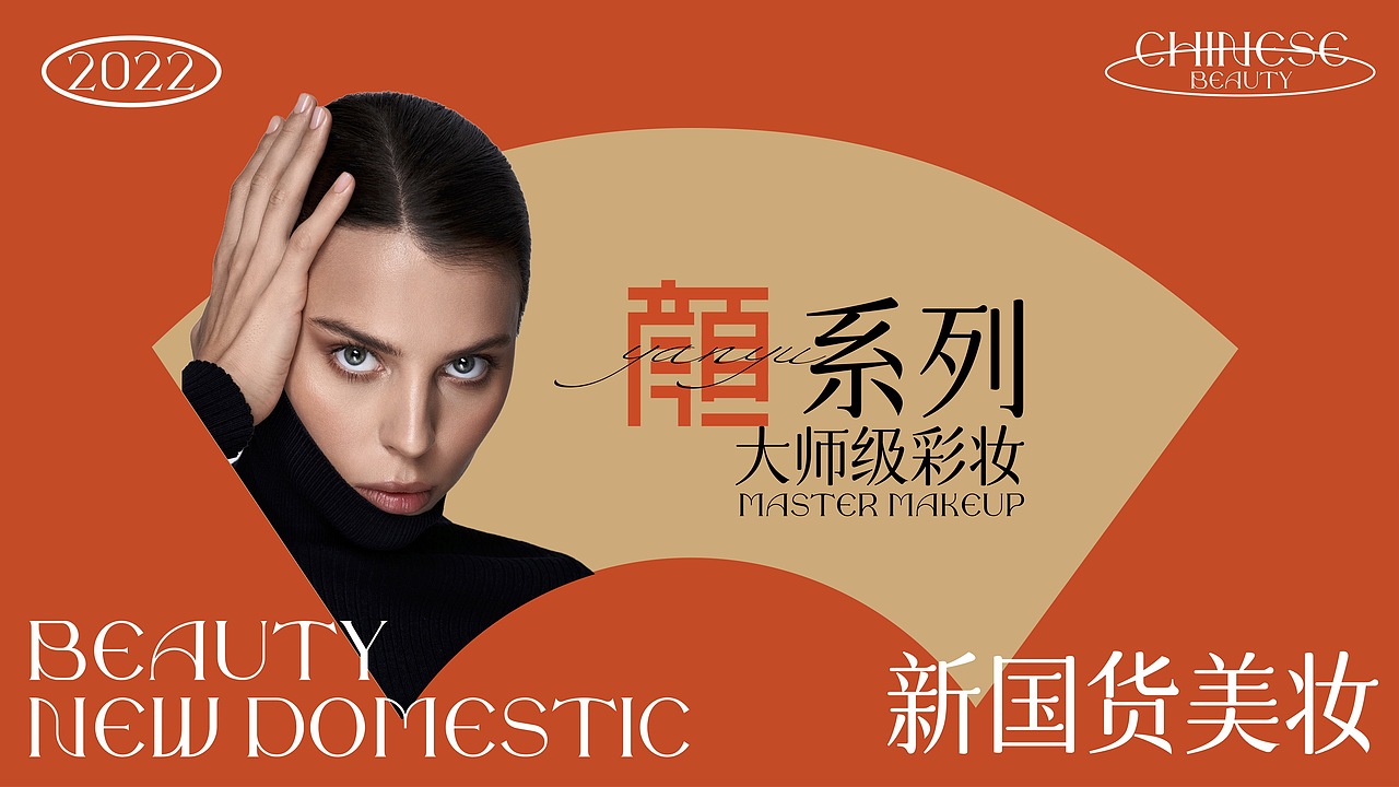 YANYU｜新国货美妆颜语