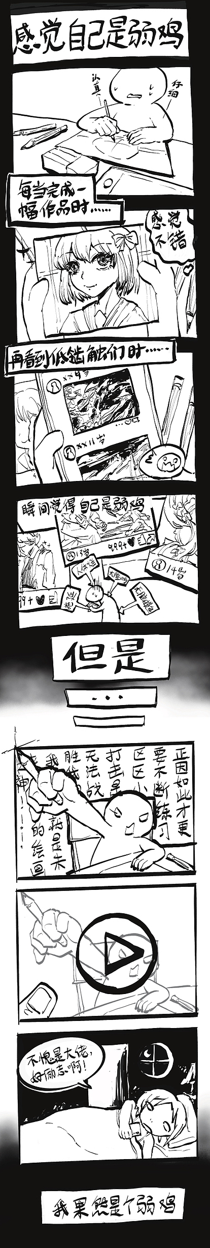 原创漫画《我果然是个渣渣》