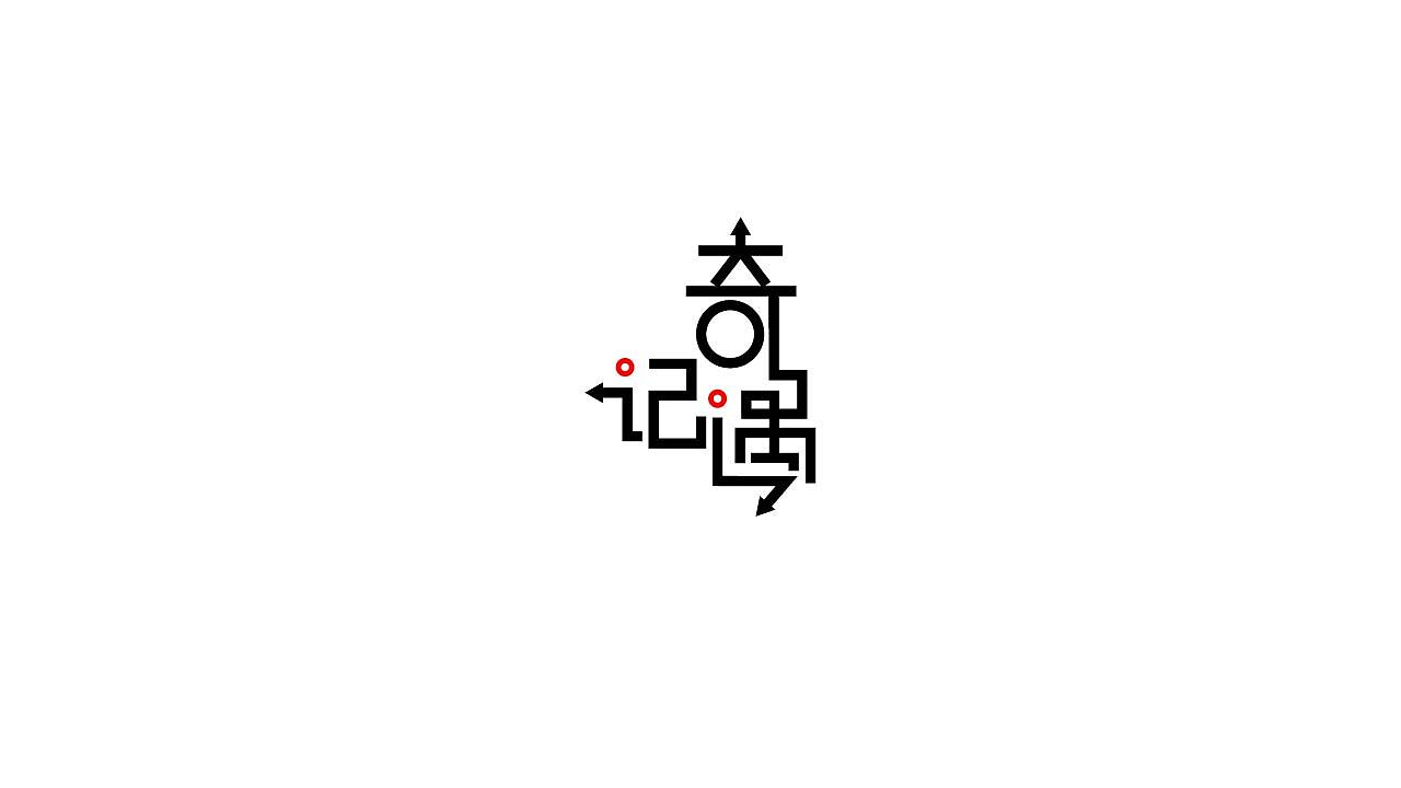 字体设计36（图ZMTQwNTI0OTA4） - 字体/字形 - 站酷设计师狂蟒仔原创素材 - 站酷ZCOOL