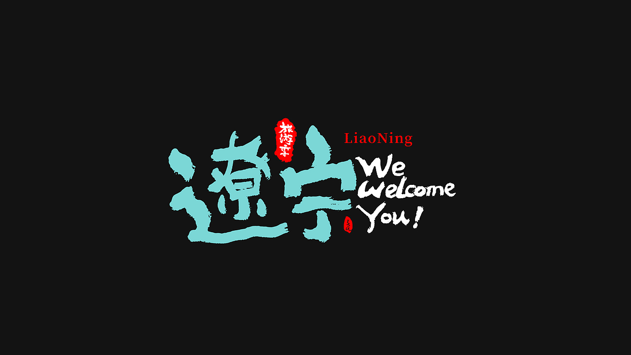 2021-热门旅游景点省份名城市名国潮凤书法字体