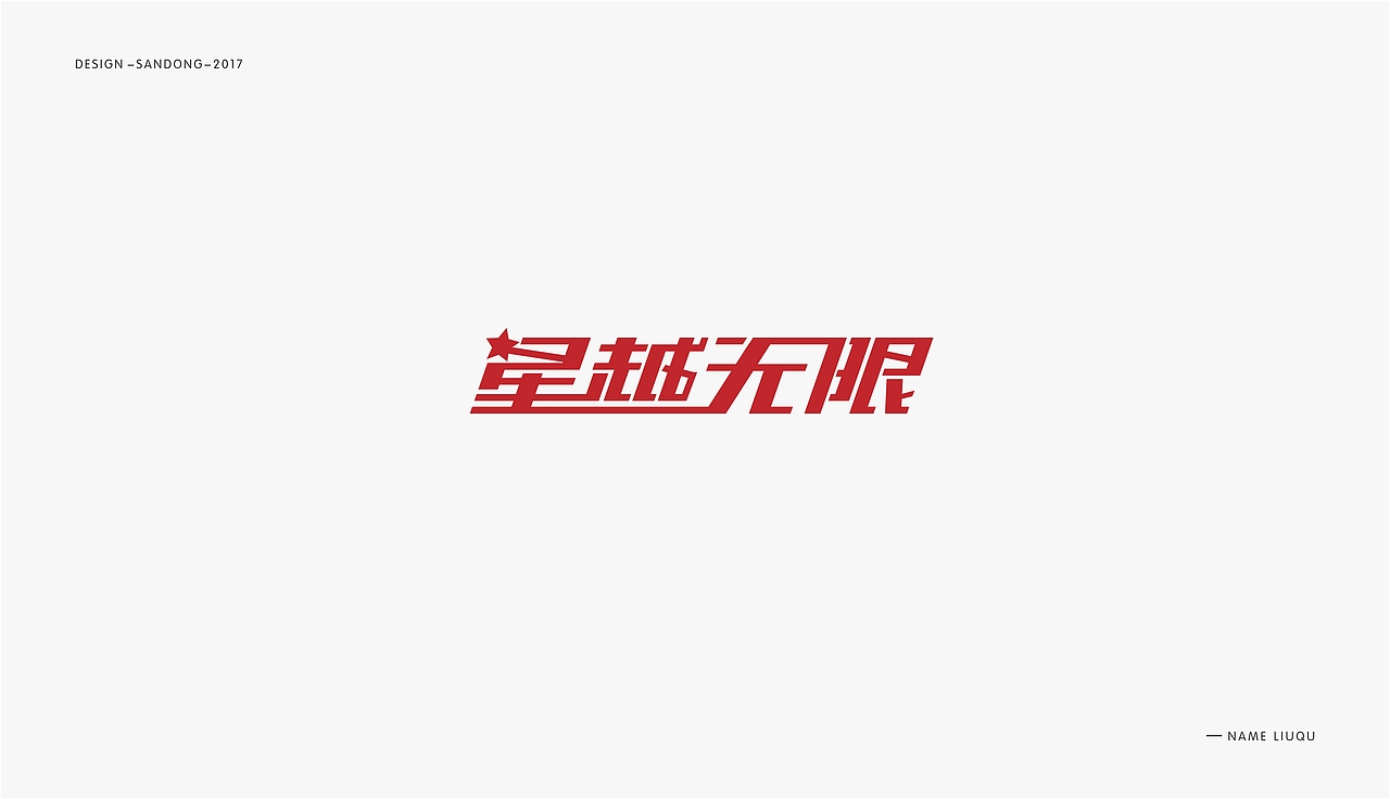 字体集合（图ZOTc5MDc3MjA=） - 字体/字形 - 站酷设计师刘曲2017原创素材 - 站酷ZCOOL