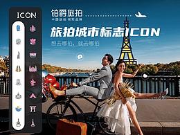 阿里媽媽創(chuàng)意中心&ICONFONT設(shè)計(jì)大賽·作品【鉑爵旅拍】