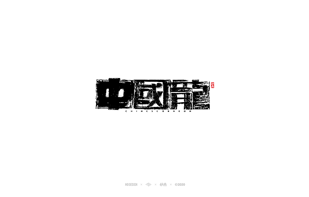 二月手写书法字体（图ZMTk2MDM3NDE2） - 字体/字形 - 站酷设计师妙典手写原创素材 - 站酷ZCOOL