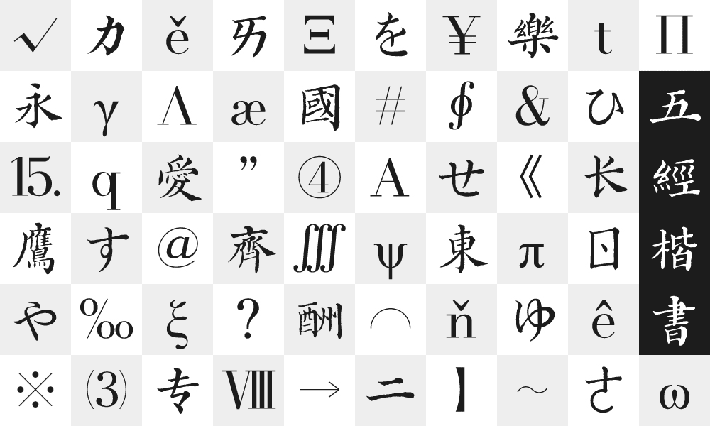 《五经楷书》复刻字体 | 一万三千字(图ZMjMwODY0MTUy) - 字体/字形 - 站酷设计师杨任东原创素材 - 站酷ZCOOL