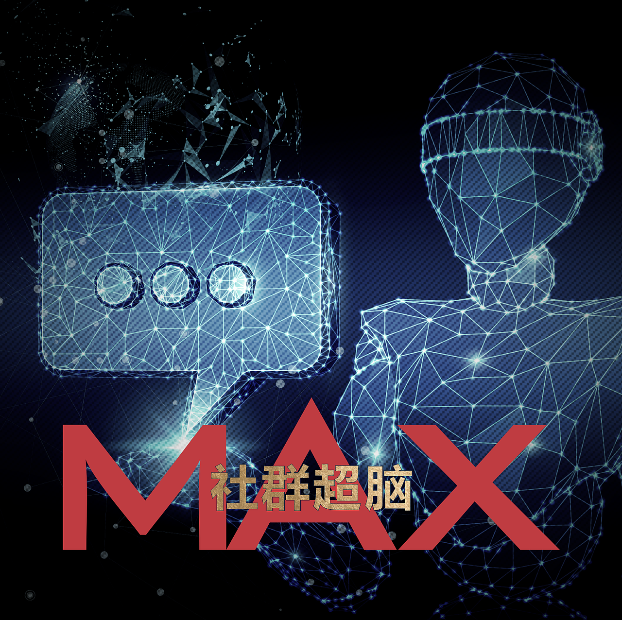 社群运营 | 超脑MAX系列