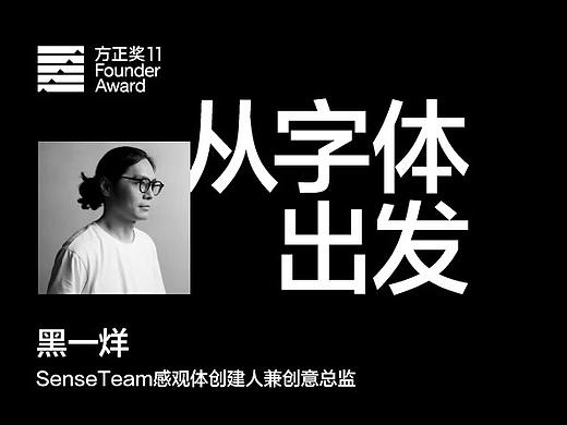 【方正奖征稿倒计时】黑一烊专访：从字体出发