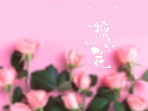 糖小花面膜品牌包装策划