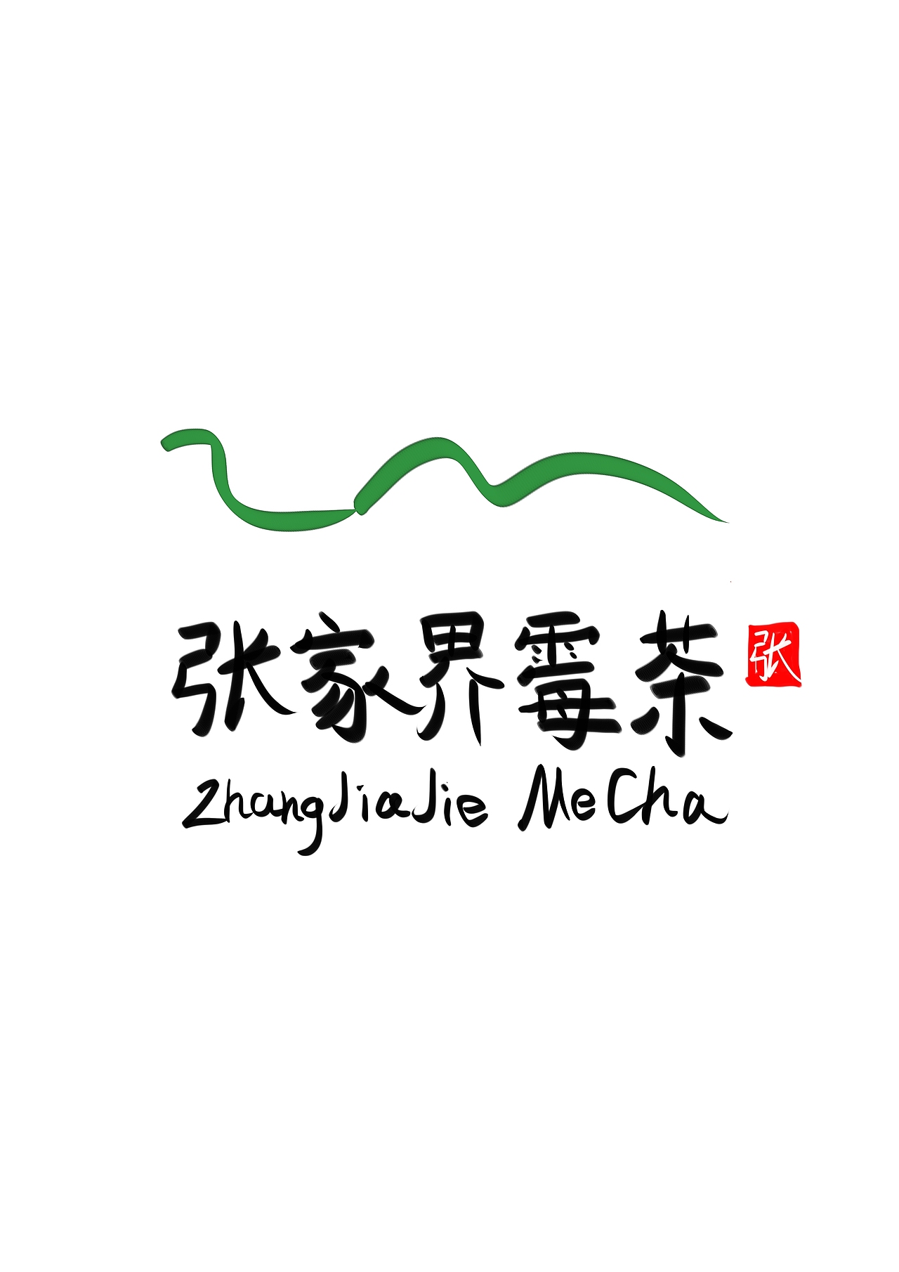 张家界莓茶logo