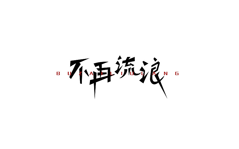 字设（图ZNTczNTcyODQ=） - 字体/字形 - 站酷设计师LLLLXH原创素材 - 站酷ZCOOL