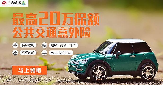 招商信诺公共交通意外险小广告第二版