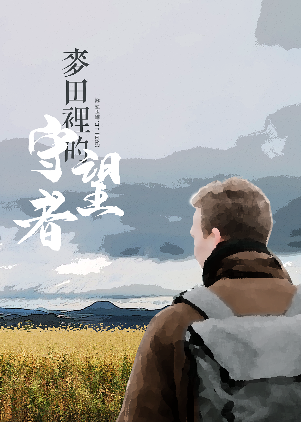 麦田里的守望者