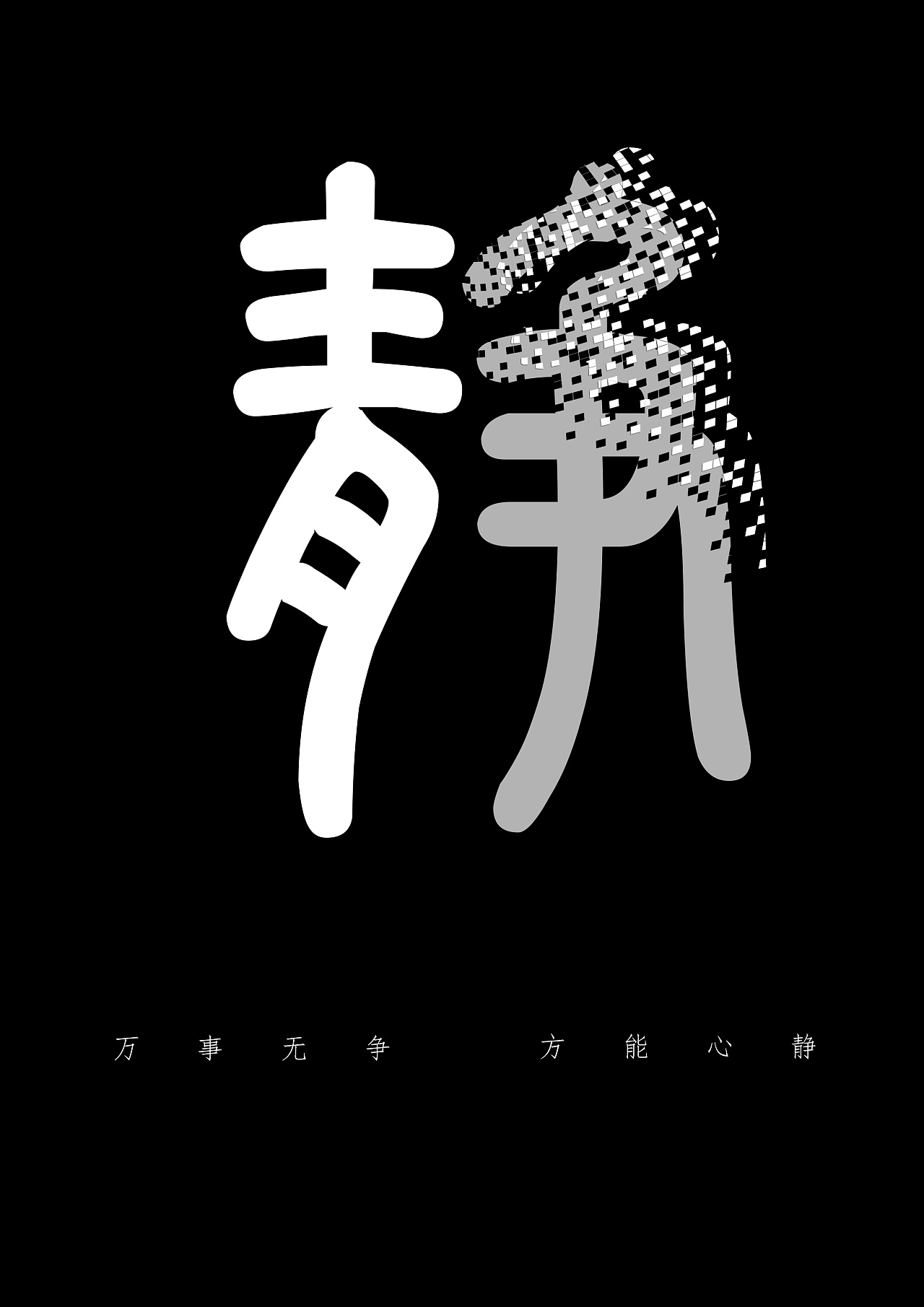 《静·万事无争 方能心静》