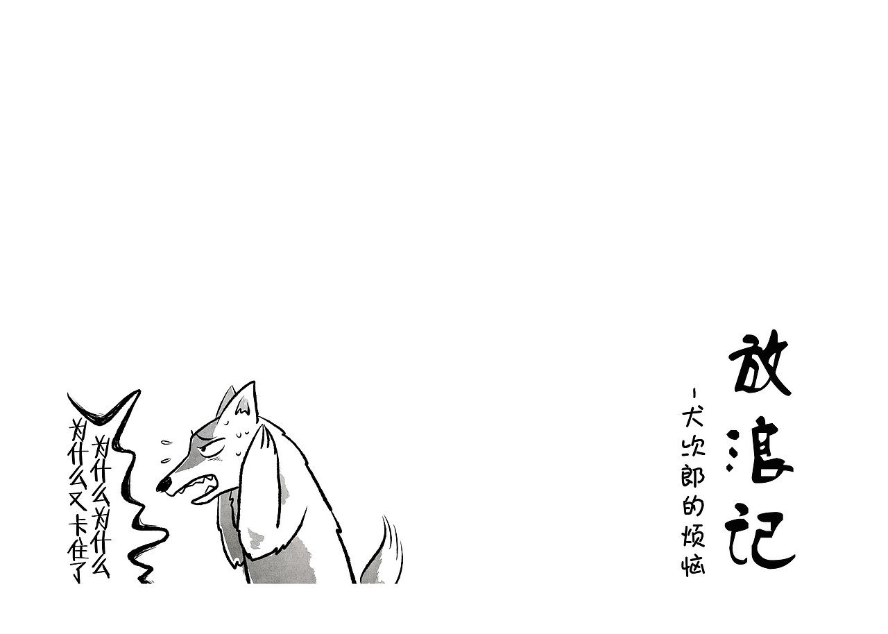 犬次郎日记（图ZMTIxODc2NTY4） - 短篇/格漫 - 站酷设计师小狗噗叽原创素材 - 站酷ZCOOL