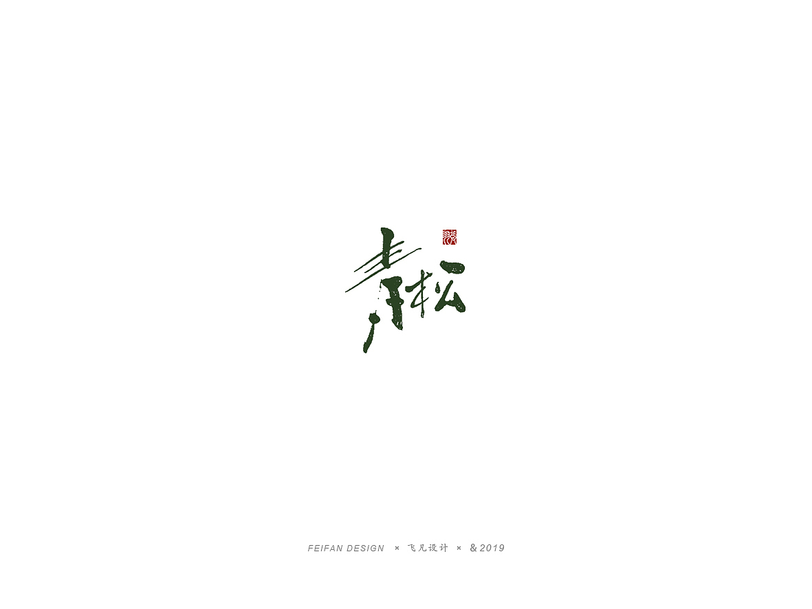 飞凡书写第33篇