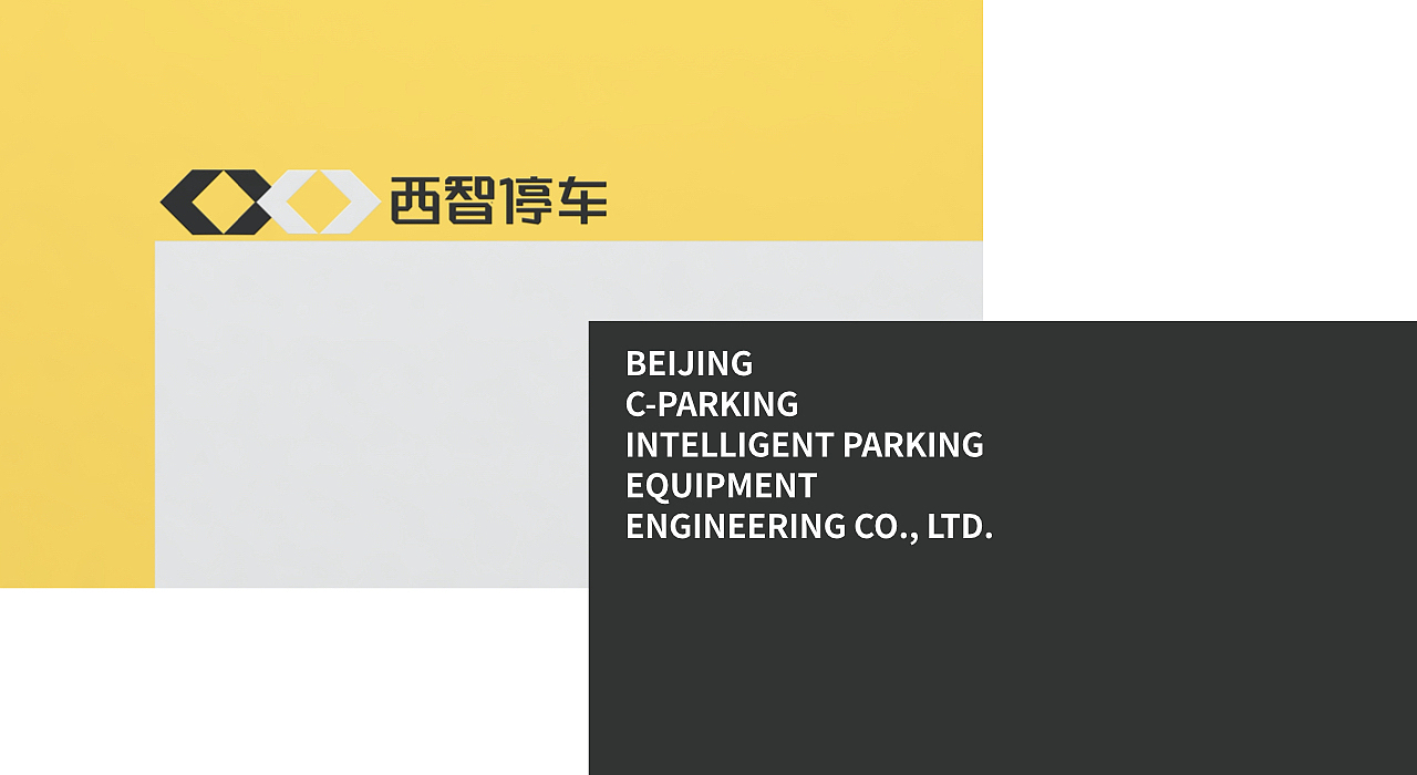 立体泊车.西智停车品牌设计（图ZMTg0NDIzMDM2） - 品牌 - 站酷设计师大弗DAFU原创素材 - 站酷ZCOOL