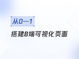 b端页面布局思路
