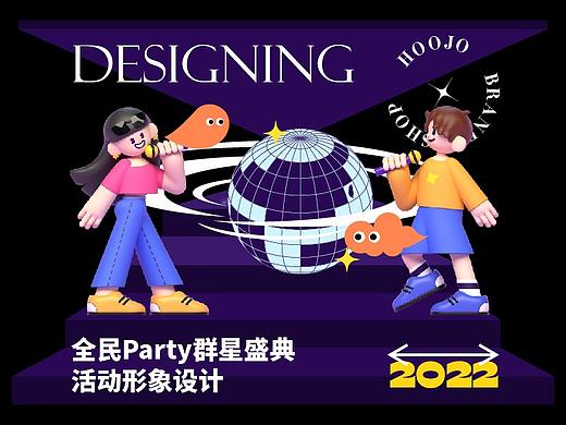 活动形象 | 全民Party群星盛典 | 视觉设计 ✖ 虎蛟