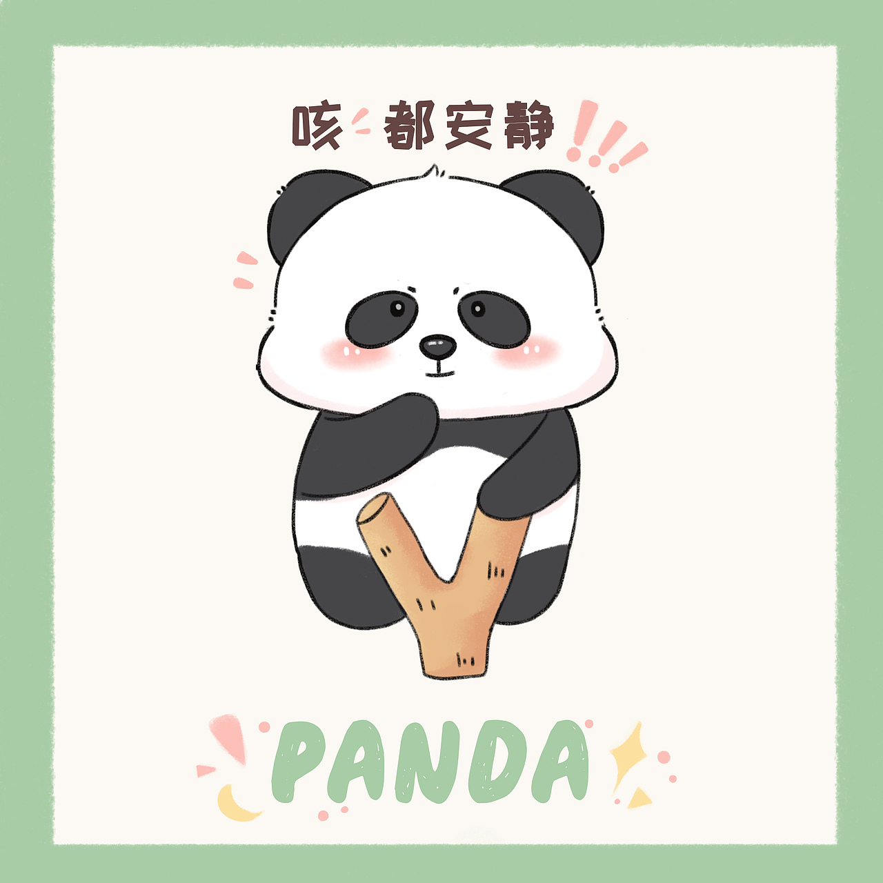 可爱的熊猫呀