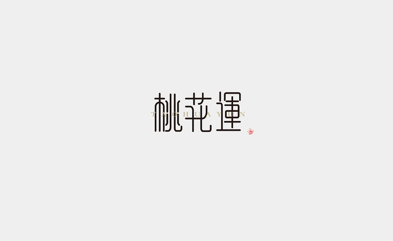 字体设计（图ZMTMxNDM4MDM2） - 字体/字形 - 站酷设计师Rainbow321原创素材 - 站酷ZCOOL
