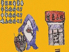 吾日三省吾身