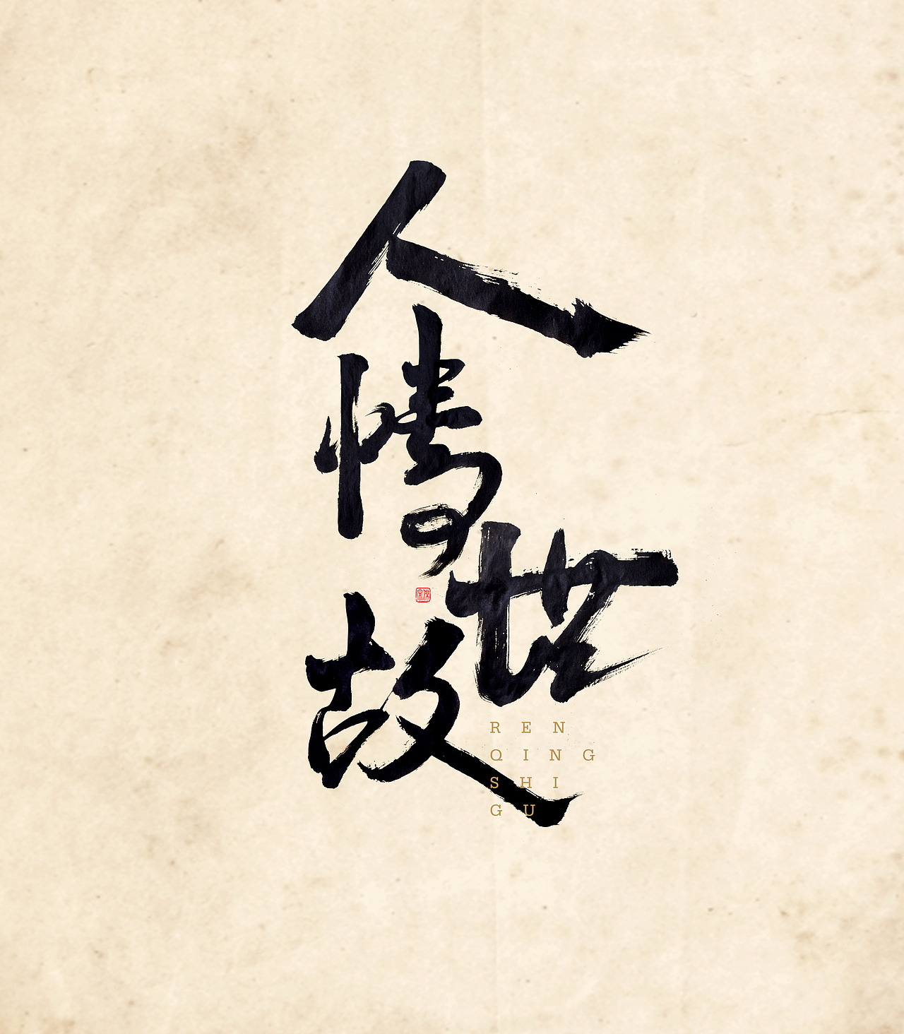 手写毛笔字-漠河舞厅-人情世故|平面|字体/字形|设