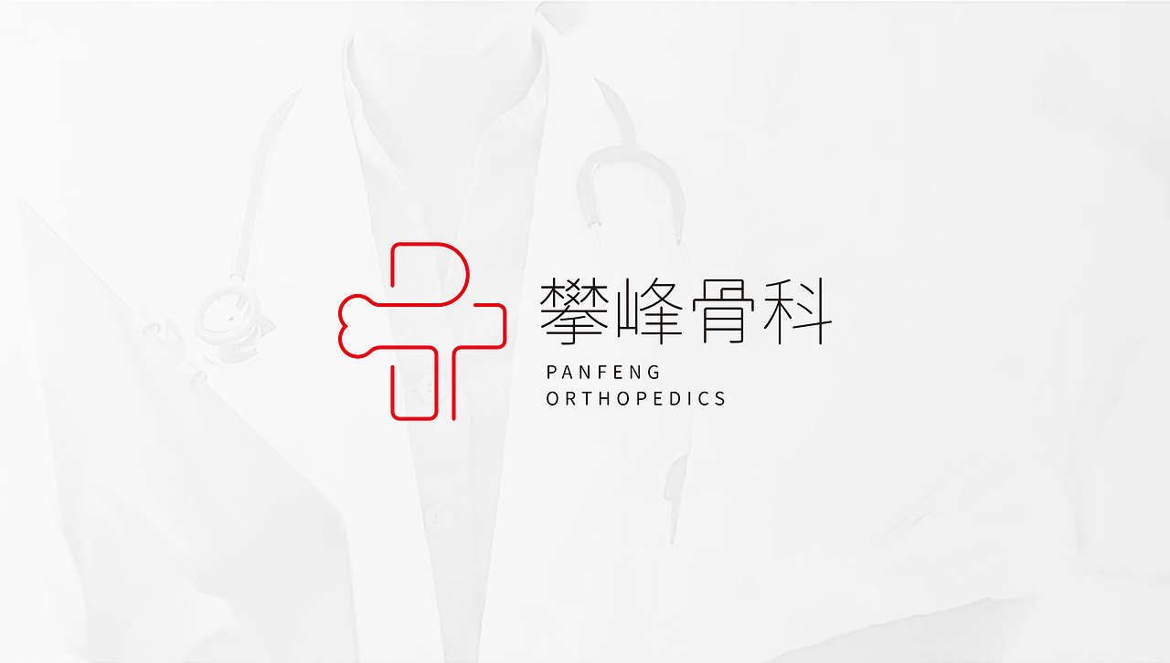 骨科医院品牌形象设计（图ZMjM3NTE0Mzgw） - 品牌 - 站酷设计师鱼一设计原创素材 - 站酷ZCOOL