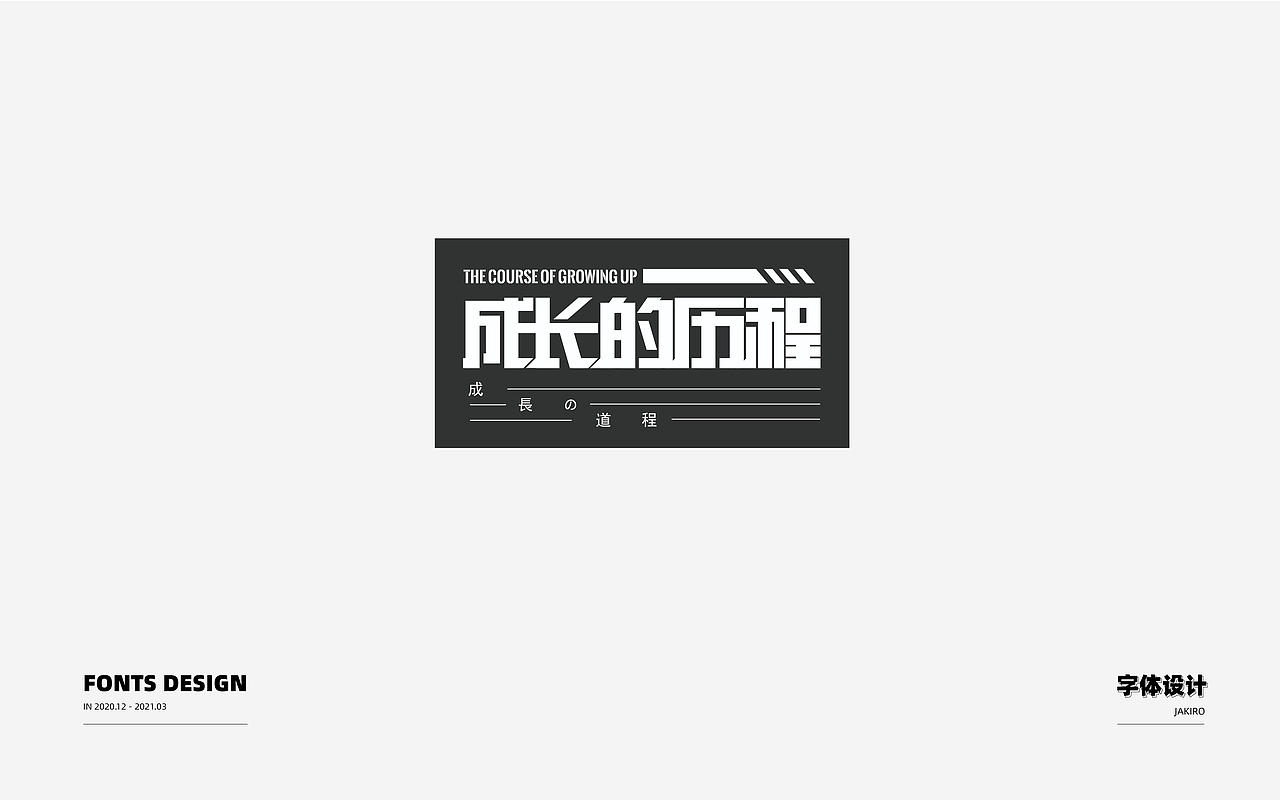 字体设计：（图ZMjQ2ODI1MDMy） - 字体/字形 - 站酷设计师Jakiro原创素材 - 站酷ZCOOL