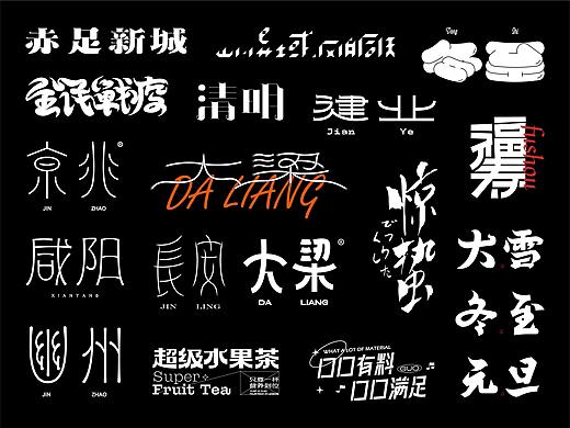 鲍佳骐-字体类作品合集