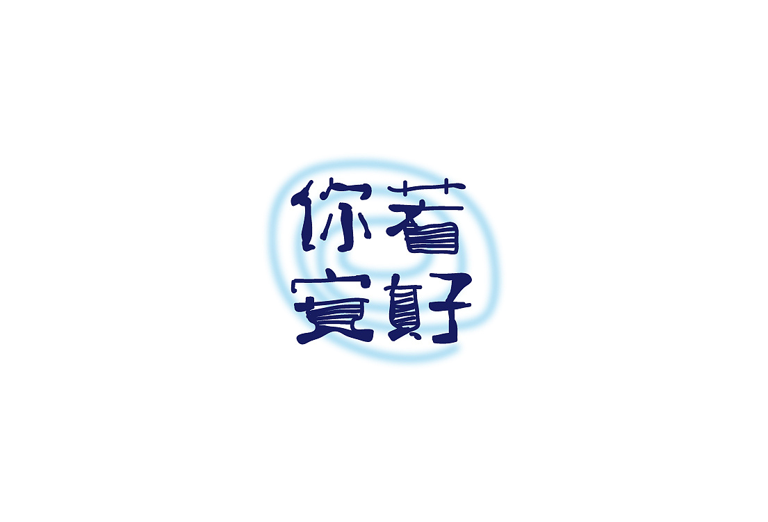 字体设计 灰色记忆