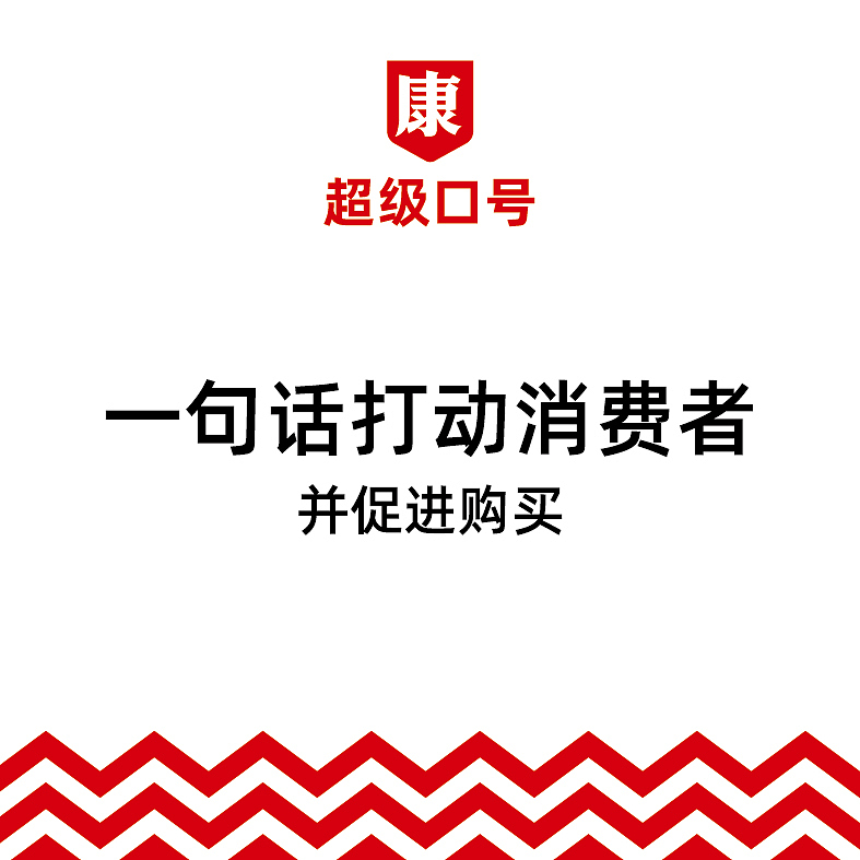 做品牌需要超级口号·一句话打动消费者