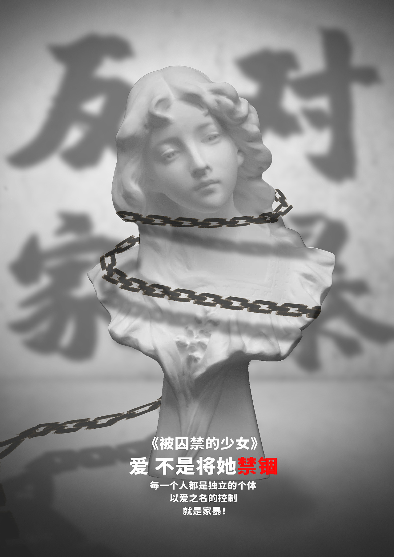 反家暴/一组简单的海报