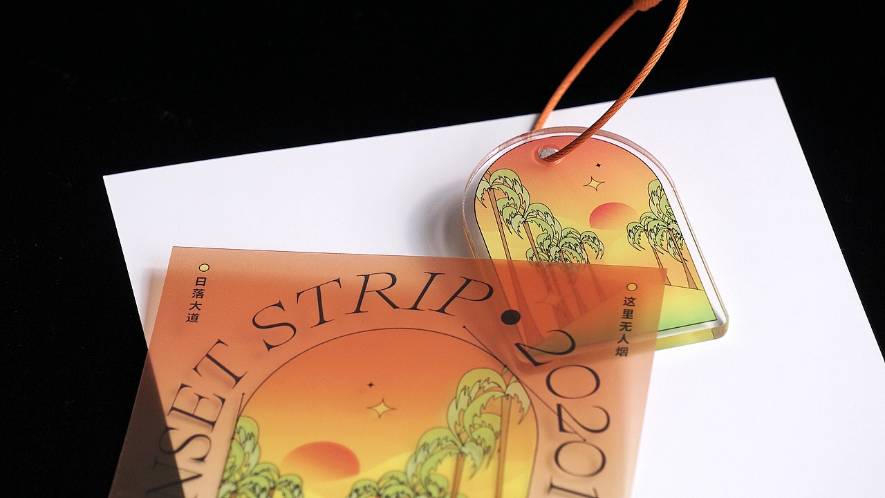 日落大道｜周边设计