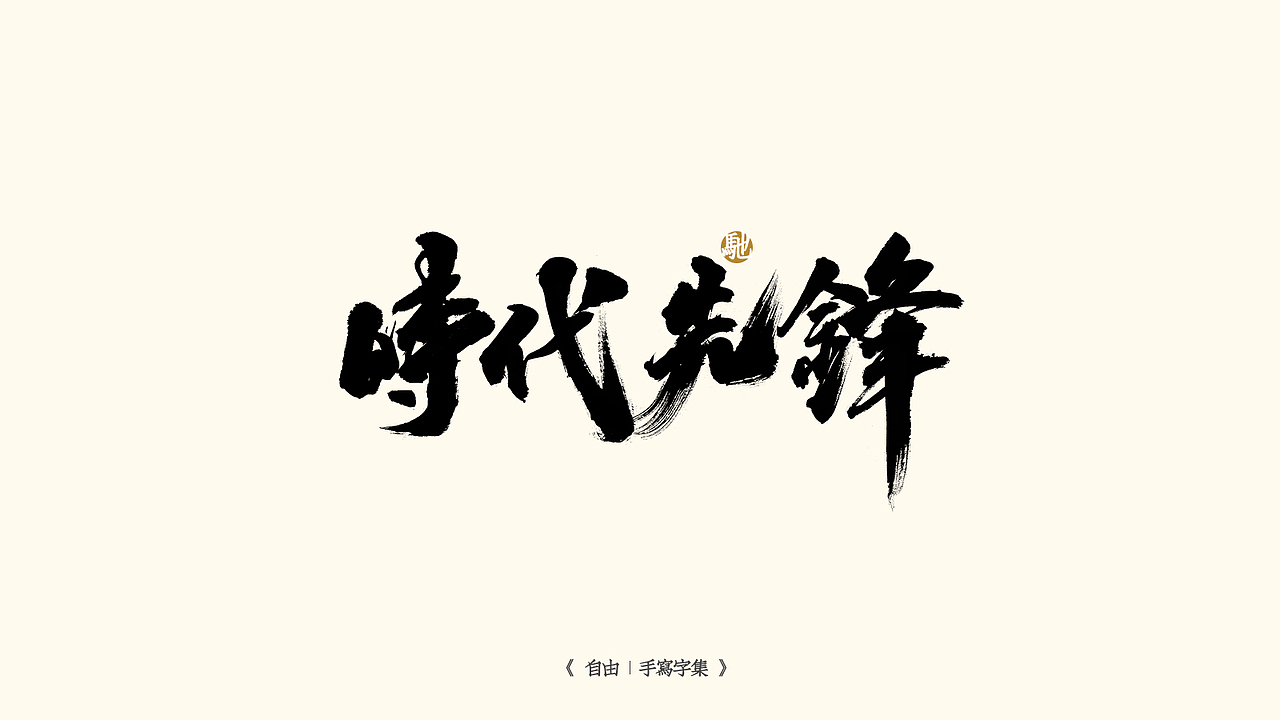 我就是驰子-2021作品集合（图ZMjgzNjY1NTU2） - 字体/字形 - 站酷设计师我就是驰子原创素材 - 站酷ZCOOL