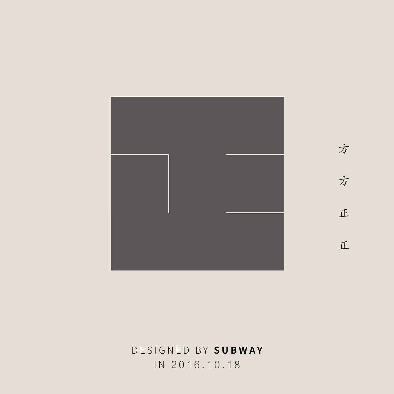 造字工房一周一字字体设计10月份小结