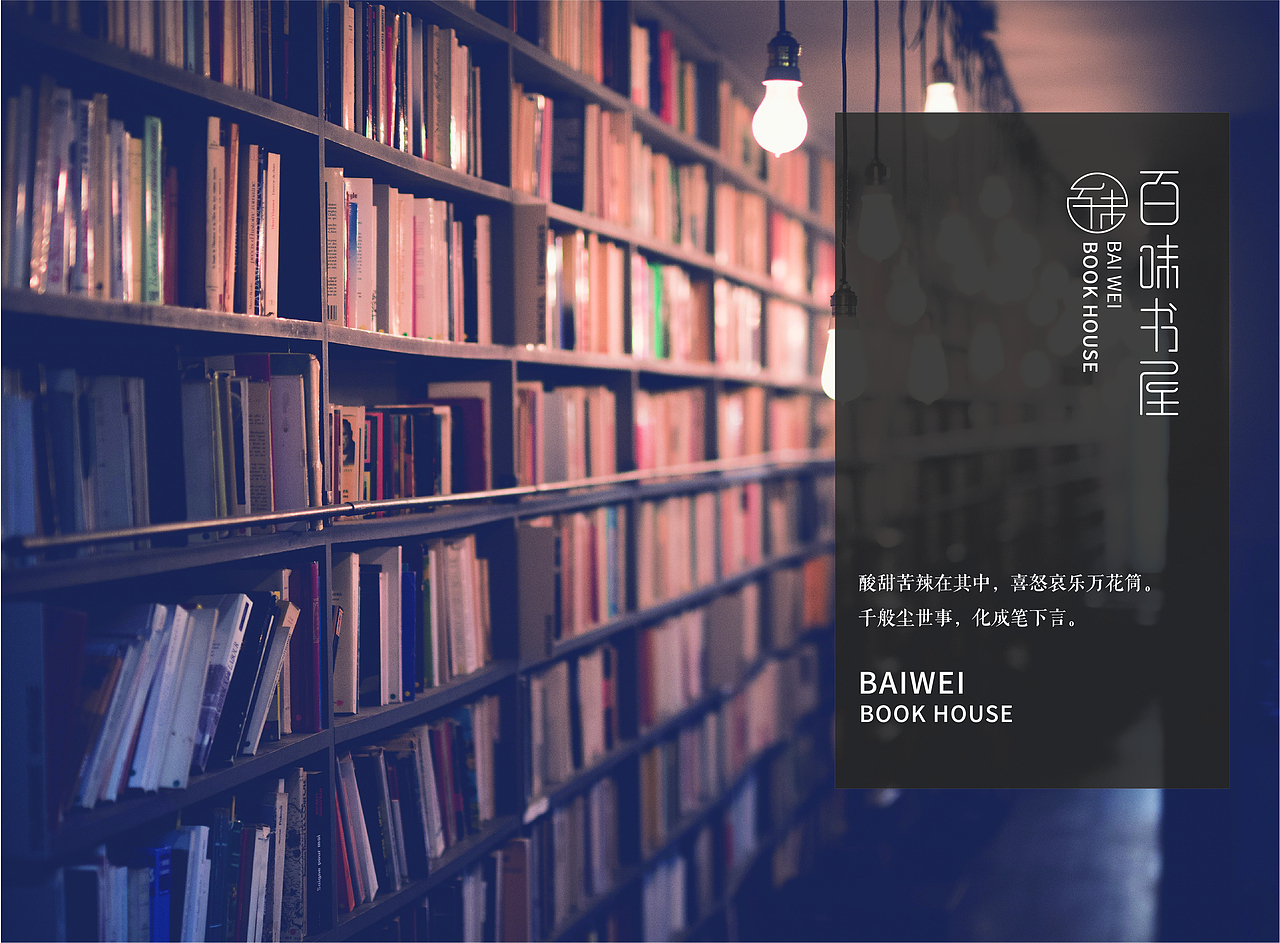 百味书屋—书店vi