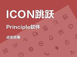 icon小跳跃（点击效果）