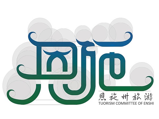 恩施州品牌logo设计-人文篇-字体设计