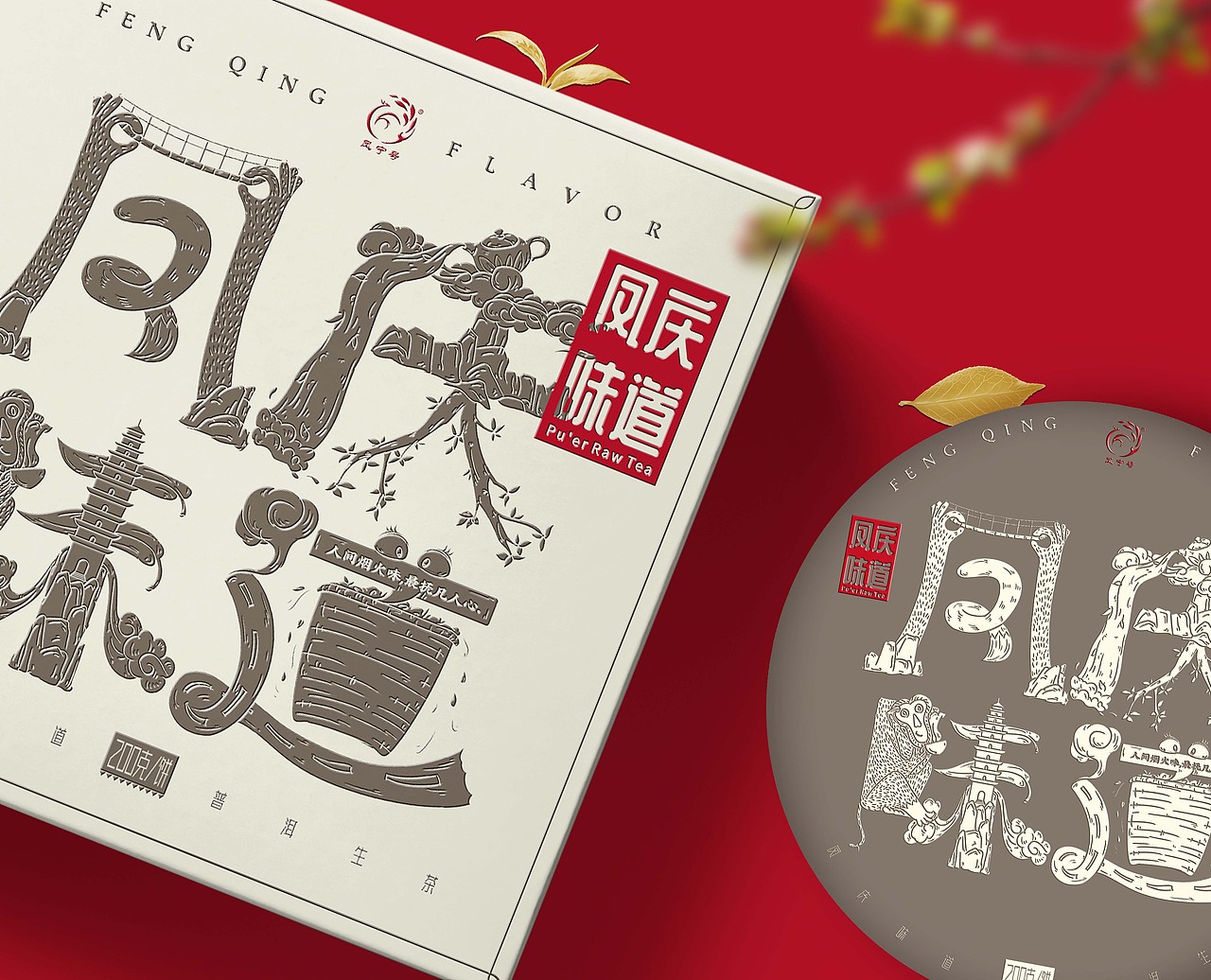 勐海味道普洱茶包装设计（图ZMjM1ODEzNDYw） - 品牌 - 站酷设计师朝鹿文化品牌设计原创素材 - 站酷ZCOOL