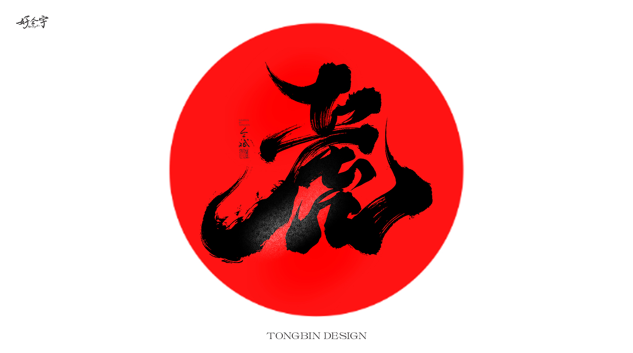 TongBin手写书法字体（图ZMjgwMDkwOTM2） - 字体/字形 - 站酷设计师仝斌原创素材 - 站酷ZCOOL