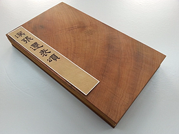 书法字体设计